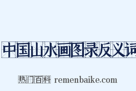 中国山水画图录反义词是什么意思的图片